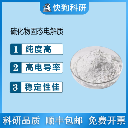 硫化物LPSCl 锂离子固态电解质粉末1um Li5.5PS4.5Cl1.5锂磷硫氯