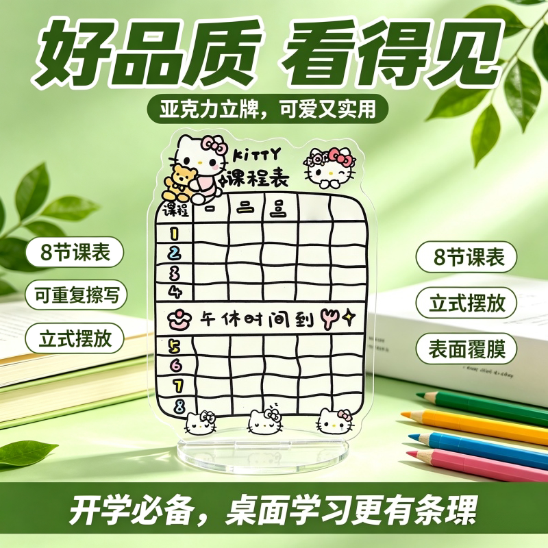 可爱KT猫亚克力课程表立牌
