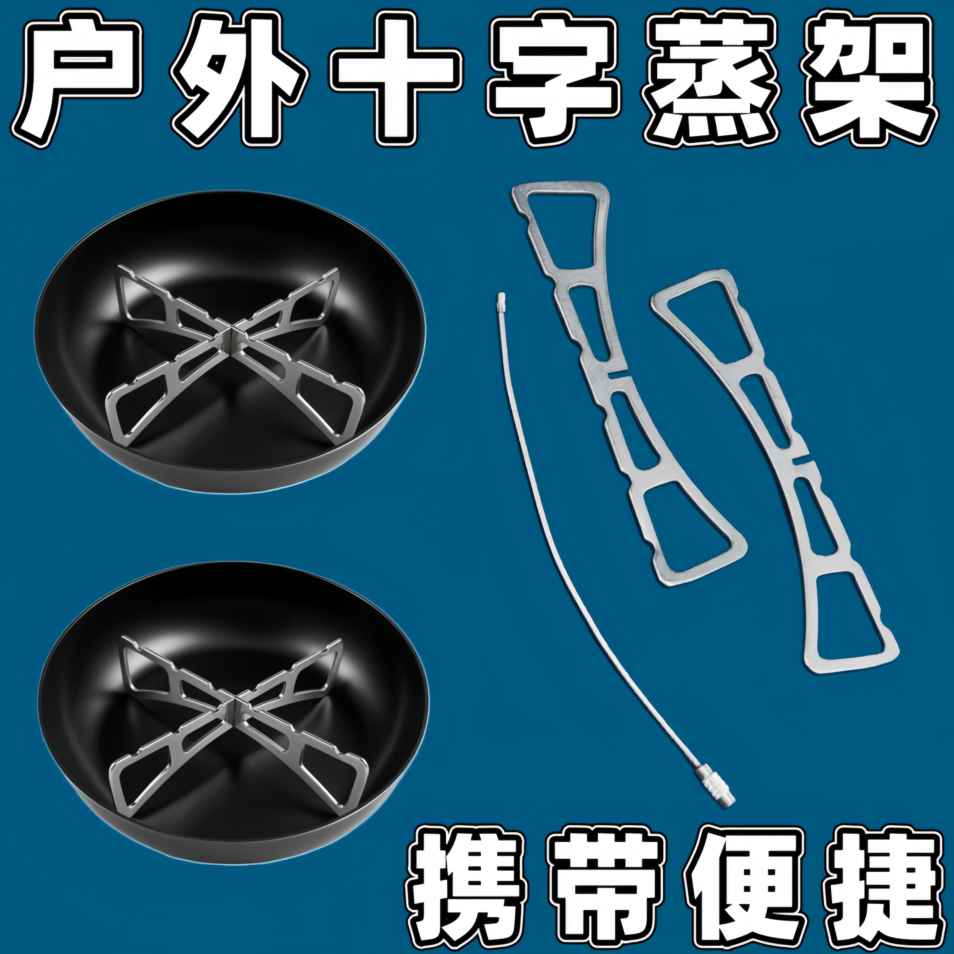 户外不锈钢十字蒸架露营家用厨房