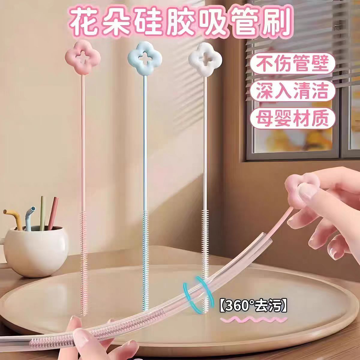 花朵吸管刷360°旋转深入清洁