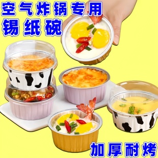 空气炸锅专用锡纸碗加厚耐烤一次性烘焙模具带盖油纸托盘