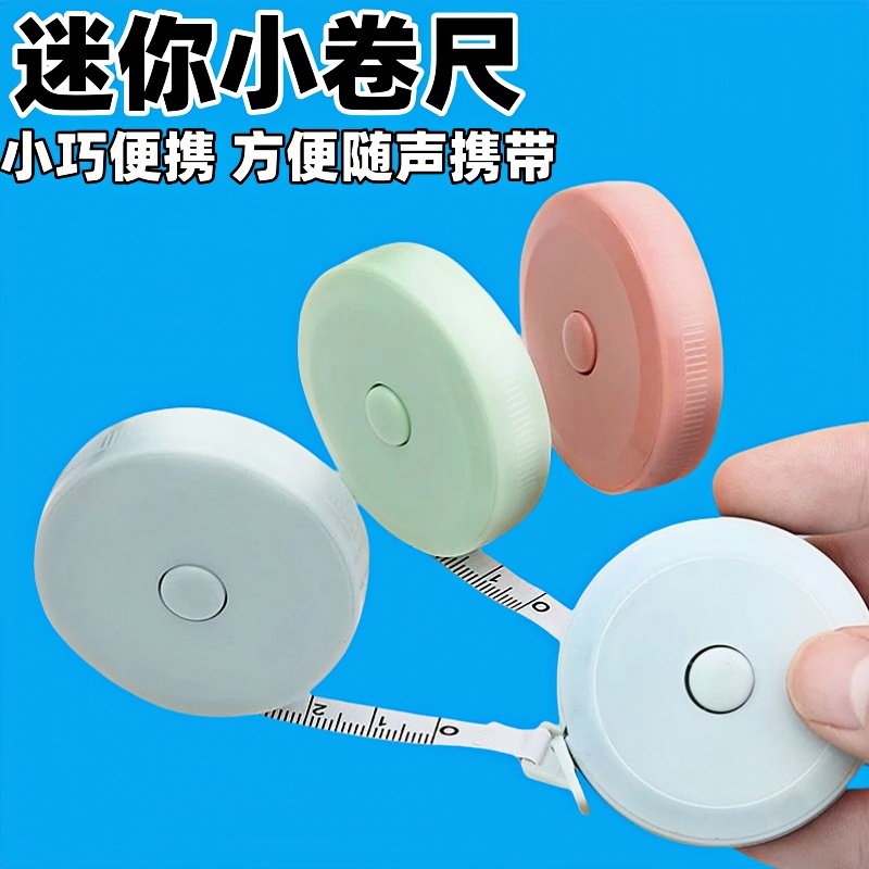 家用可爱迷你小软尺1.5米塑料卷尺自动伸缩型皮尺卷尺量衣皮尺