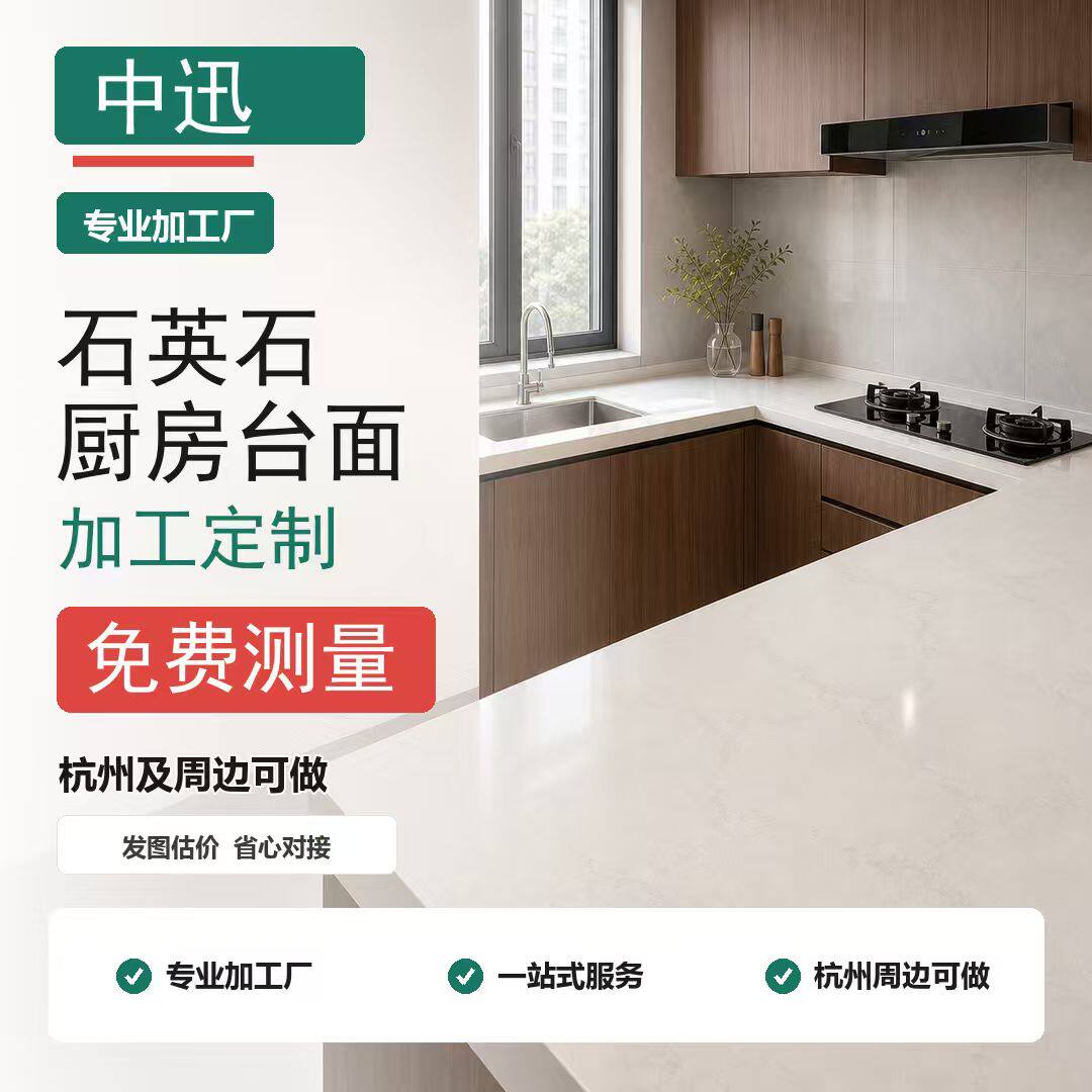 中迅石英石厨房台面定制测量加工安装拆旧翻新（限杭州及周边）