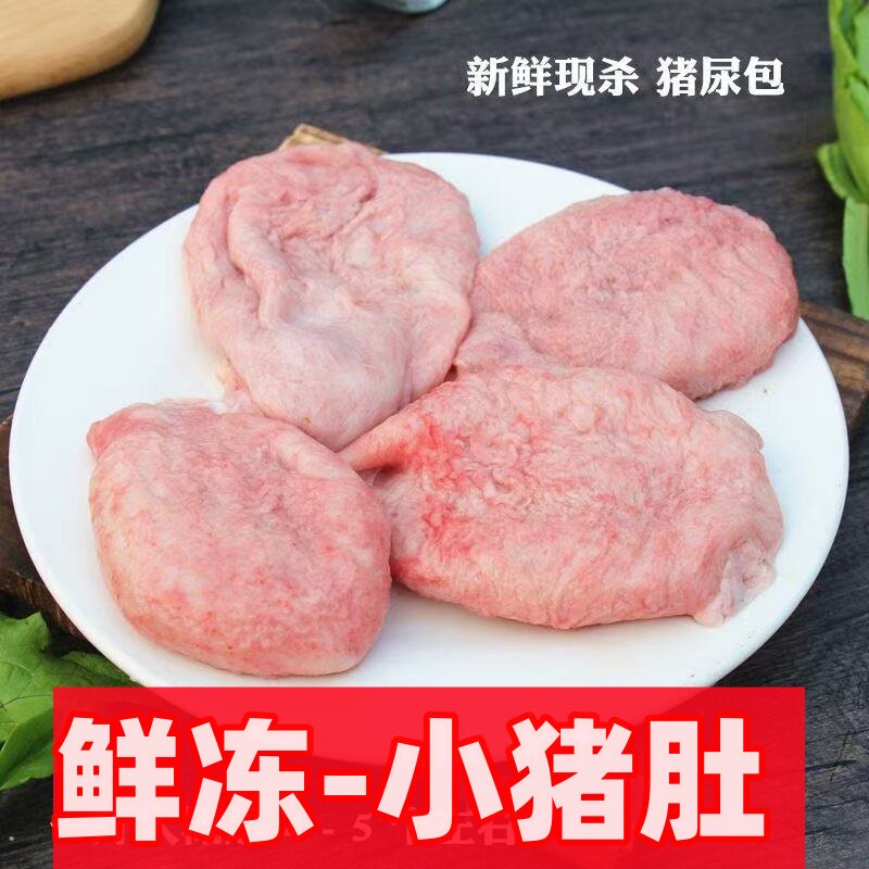 5斤-新鲜小肚鲜冻猪尿泡肚子冷冻膀胱整只土猪卤菜猪下水猪肚批发