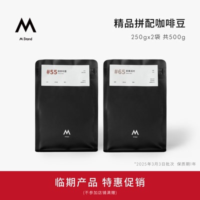 【临期特价】M Stand咖啡豆500g拼配豆咖啡豆咖啡粉中度深度烘焙