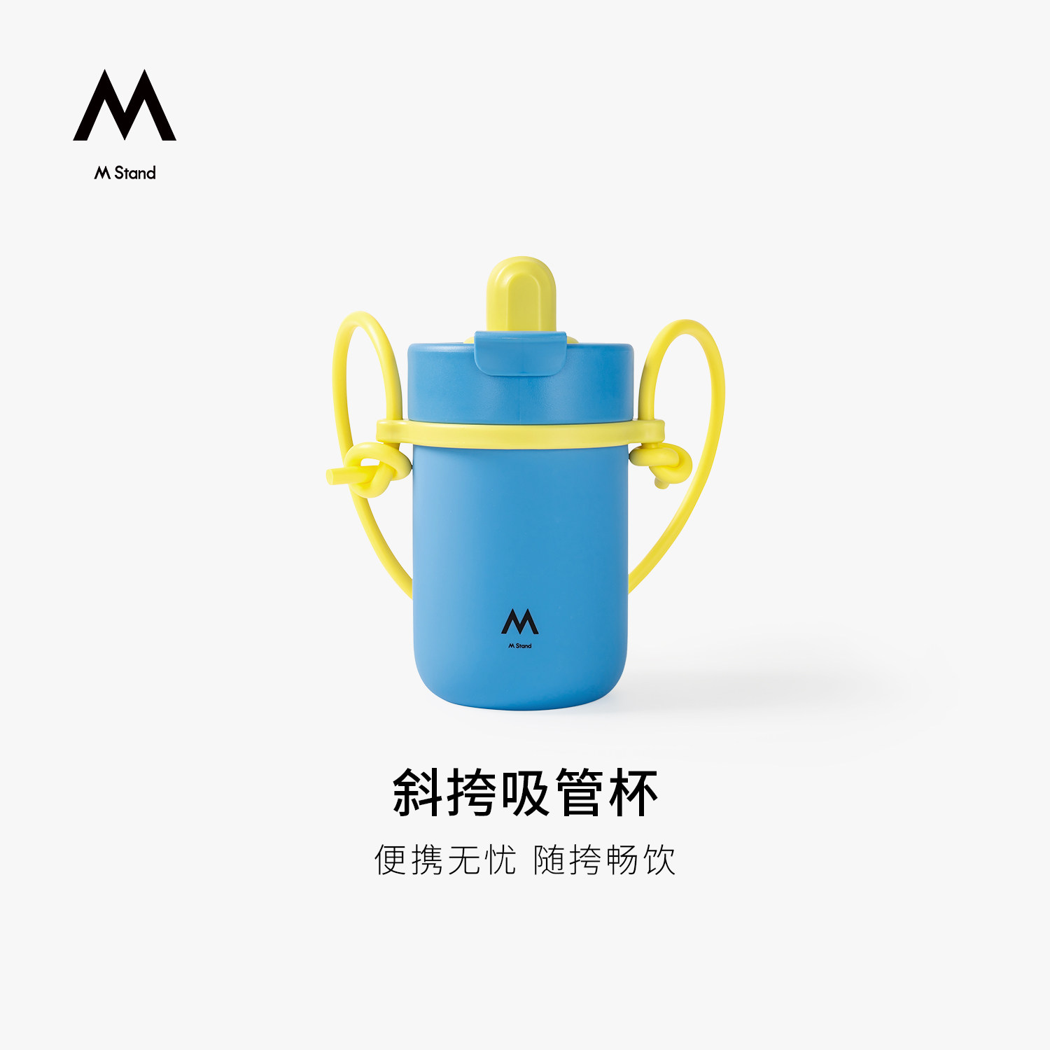 M Stand斜挎吸管杯儿童节限定61限定冷水壶咖啡杯吸管杯大容量图片