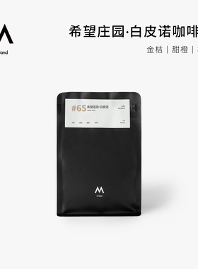 M Stand精品咖啡豆希望庄园白皮诺SOE单一产地咖啡豆250g中度烘焙