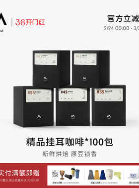 【囤货装】M Stand 精品挂耳咖啡100袋 手冲挂耳式黑咖啡深烘拼配