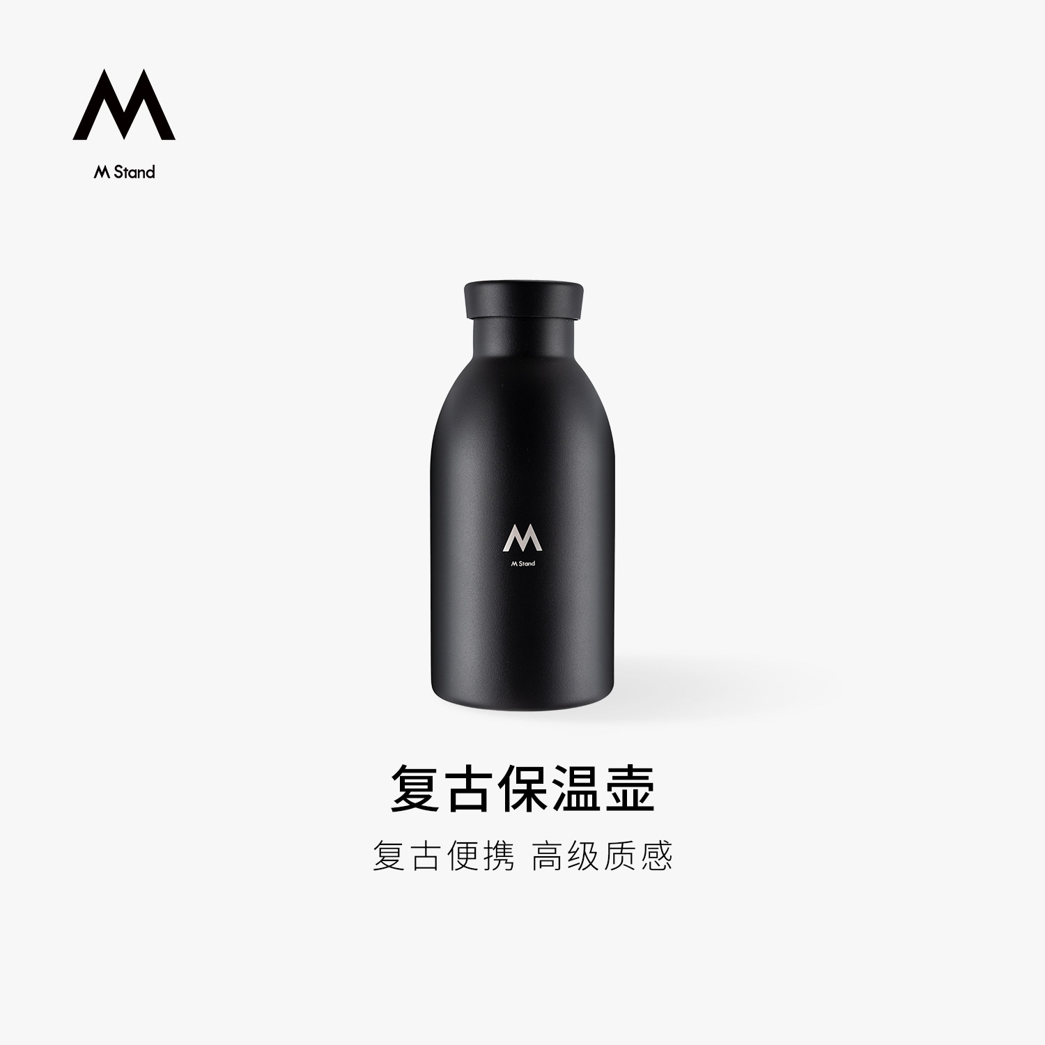 M Stand复古保温壶 黑色不锈钢色 便携耐用长效保温保冷门店同款