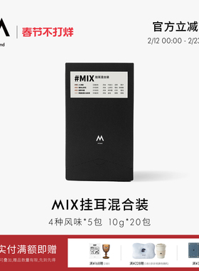 M Stand 精品挂耳咖啡 MIX 10g*20袋 四种风味混合装手冲挂耳黑咖