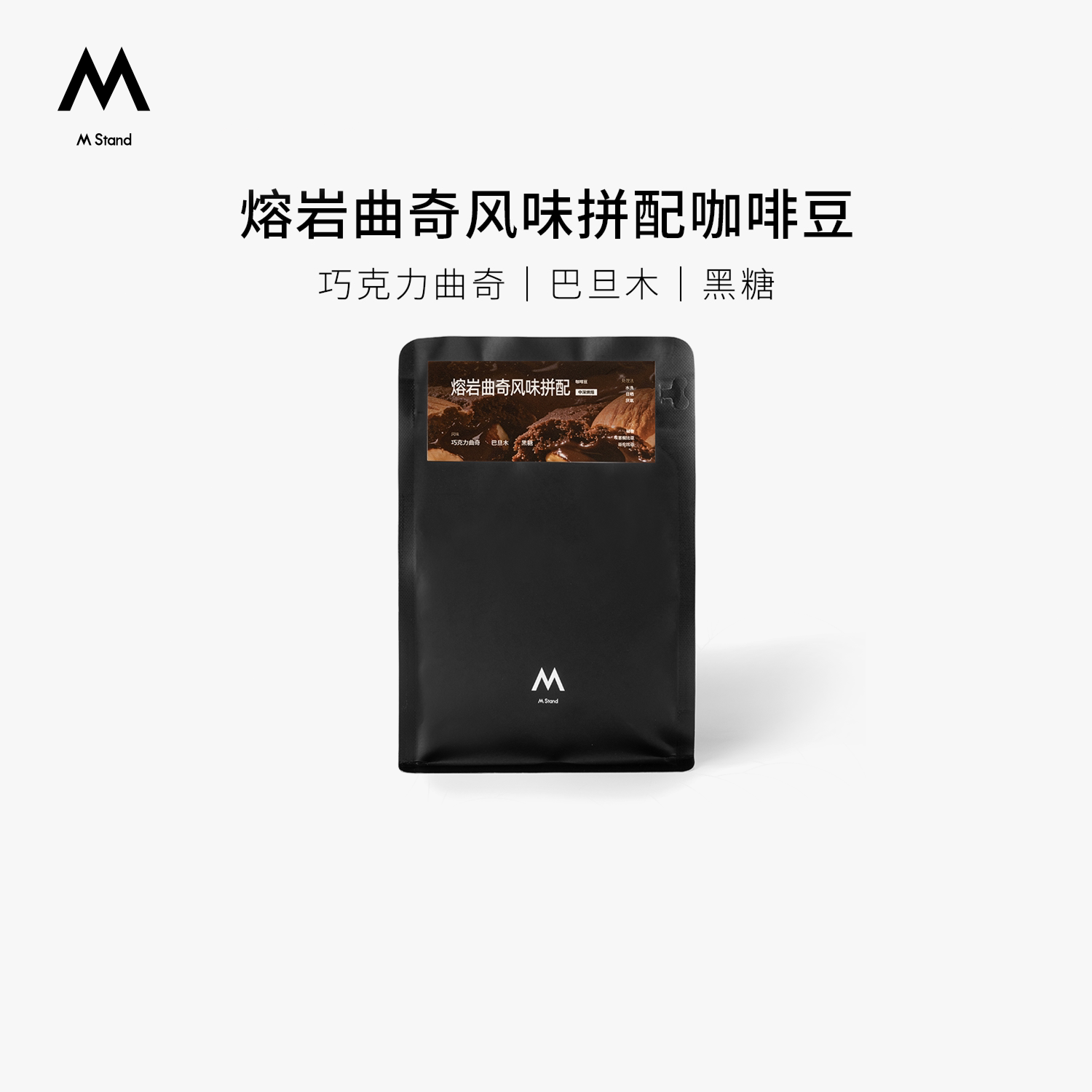【超级88】M Stand精品咖啡豆熔岩曲奇风味咖啡豆250g中深烘焙