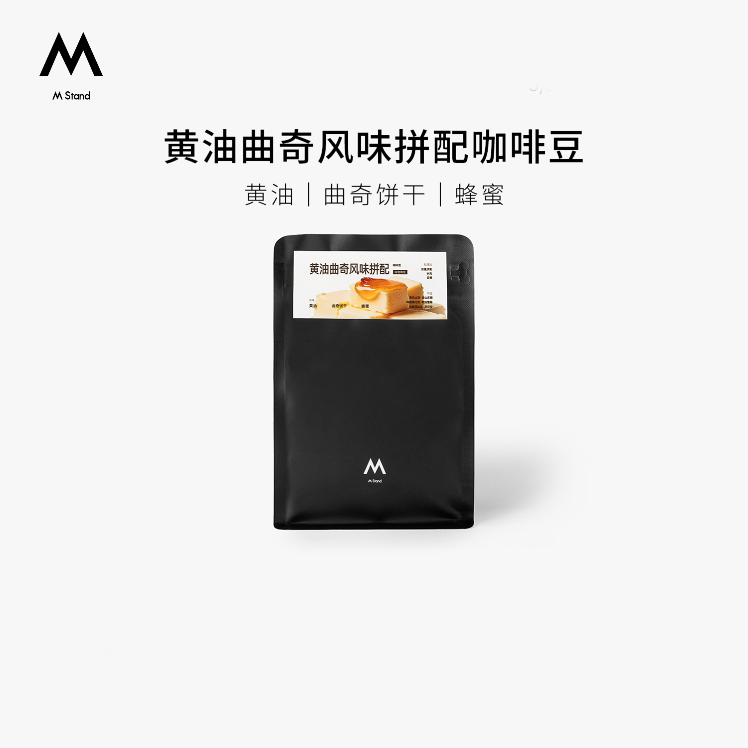 【超级88】M Stand黄油曲奇风味意式咖啡豆250g美式咖啡中烘豆