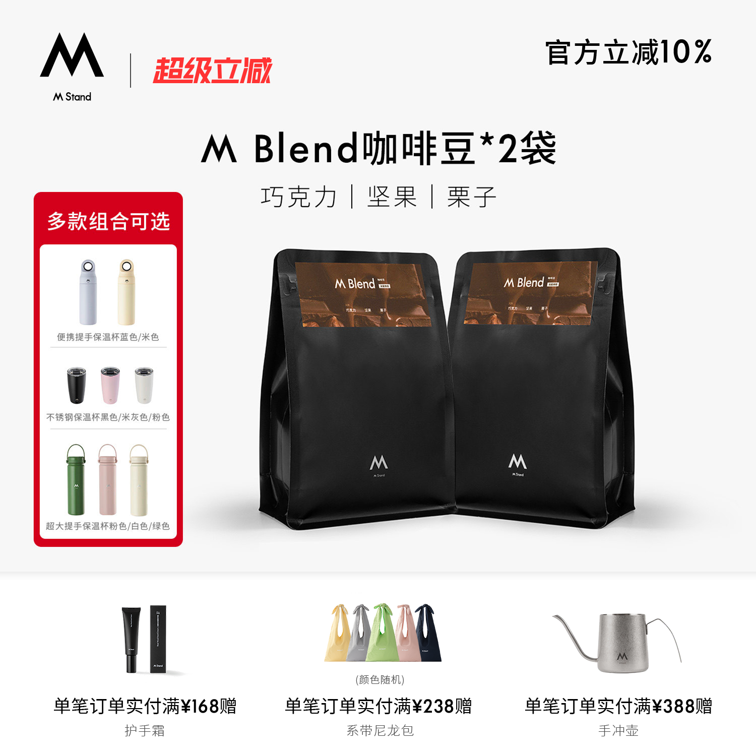 【超级立减】M Stand精品咖啡豆M Blend拼配豆深烘保温杯组合装
