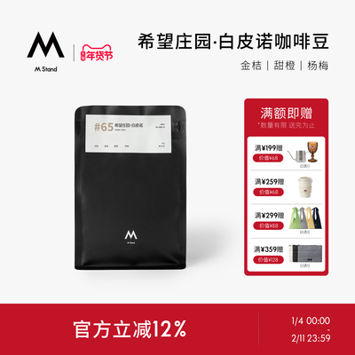 M Stand精品咖啡豆希望庄园白皮诺SOE单一产地咖啡豆250g中度烘焙