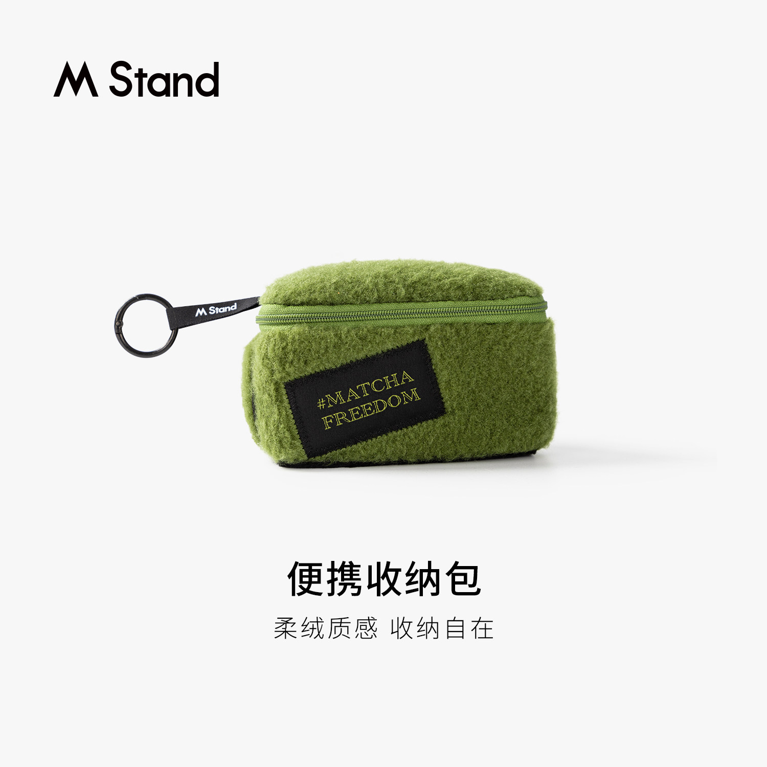 M Stand便携收纳包抹茶绿柔绒质感手拿包潮流周边平替通勤实用