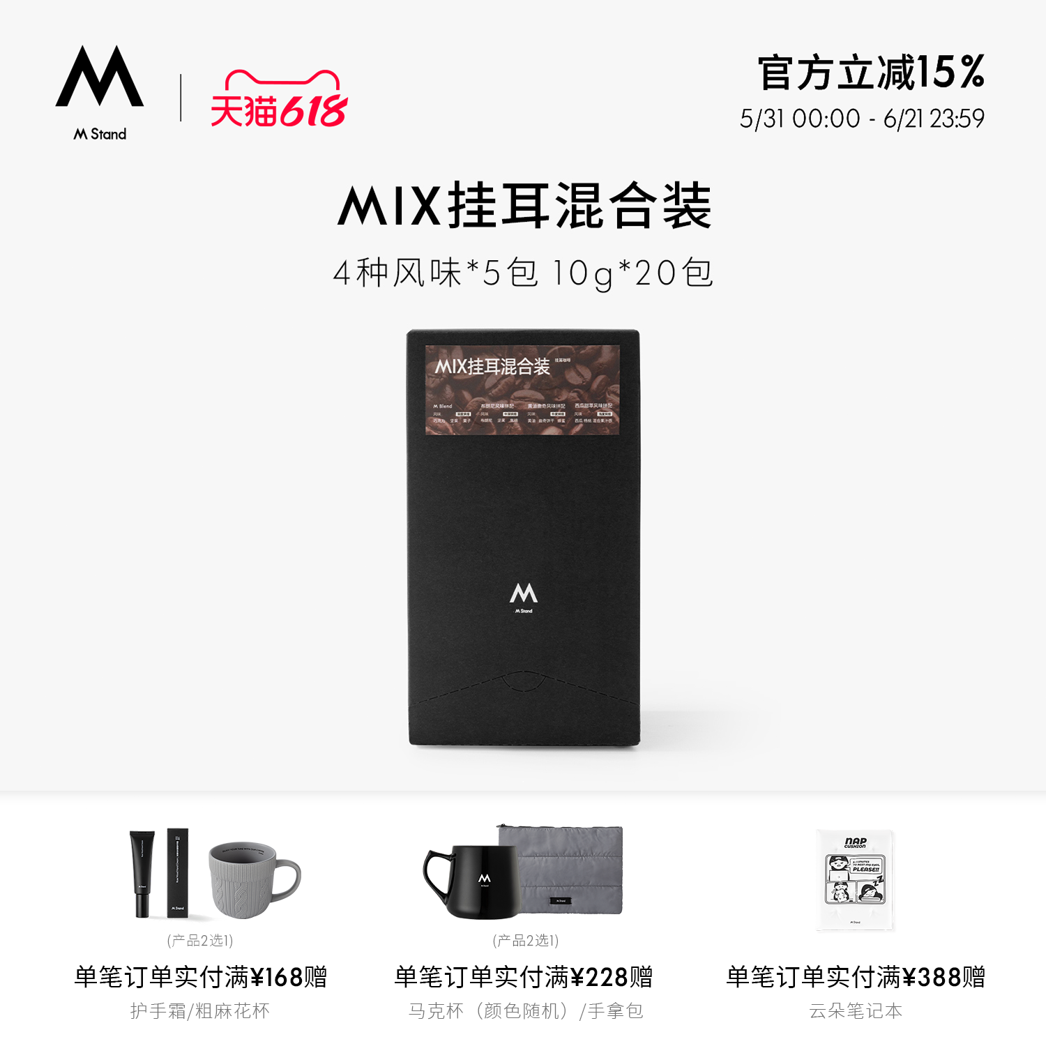 【618立抢】M Stand精品挂耳咖啡MIX10g*20袋四种风味混合挂耳