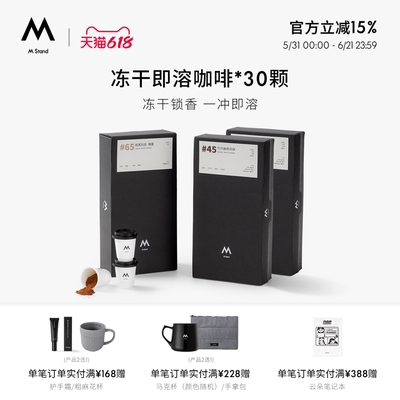 【618立抢】M Stand精品冻干咖啡2.5g*30冻干咖啡有效期至27年1月
