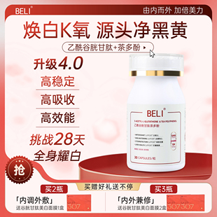 BELI乙酰谷胱甘肽茶多酚高光小白丸内服淡斑褪黑应酬护肝全身亮白