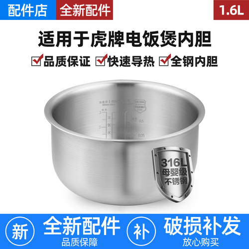 适配虎牌电饭煲316L不锈钢1.6L内胆JAI-R551/JPF-A55W/JAY-A55U锅