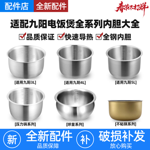 适用九阳电饭煲不锈钢内胆2L3L4L5L6L升压力锅不粘加厚配件无涂层