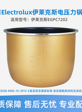 适用于Electrolux伊莱克斯EGPC7202微电脑压力锅6L升黄晶不粘内胆