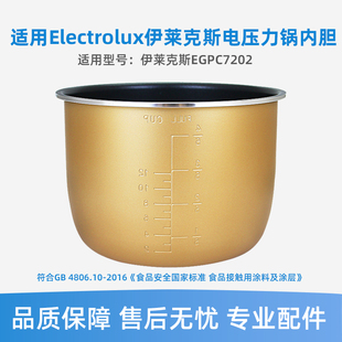 适用于Electrolux伊莱克斯EGPC7202微电脑压力锅6L升黄晶不粘内胆