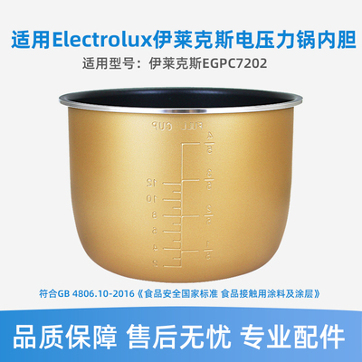 适用于Electrolux伊莱克斯EGPC7202微电脑压力锅6L升黄晶不粘内胆