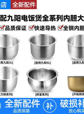 适用九阳电饭煲不锈钢内胆2L3L4L5L6L升压力锅不粘加厚配件无涂层