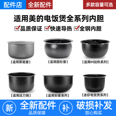适用美的电饭煲加厚内胆1.2L1.6L2L3L4L5L升通用不粘锅压力锅配件