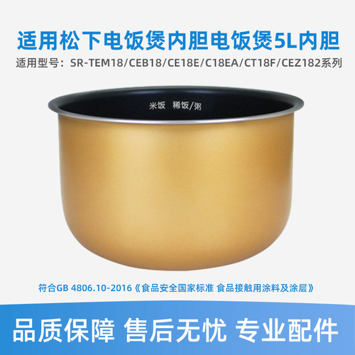适用于松下电饭煲内胆SR-TEM18/CEB18/CE18E/C18EA/CT18F/CEZ182