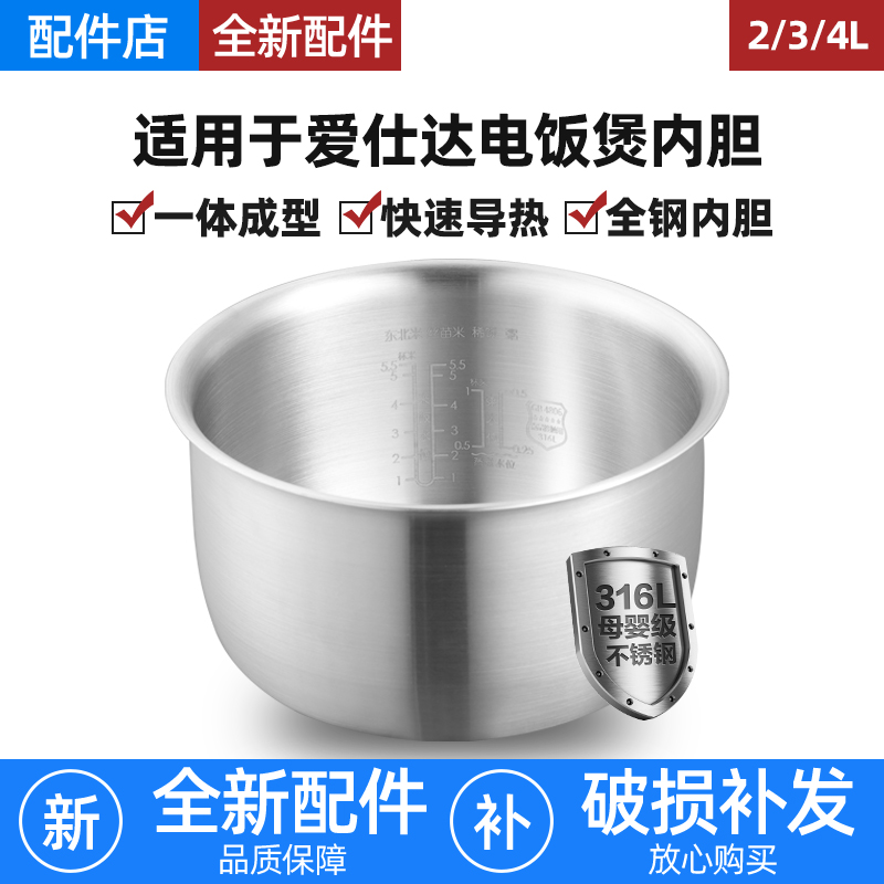 适用爱仕达电饭煲316L不锈钢内胆2L3L4升F40E506/F4018EDW/Y4065T