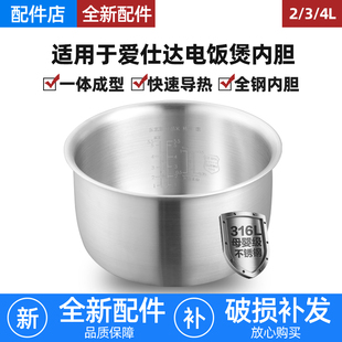 适用爱仕达电饭煲316L不锈钢内胆2L3L4升F40E506 Y4065T F4018EDW