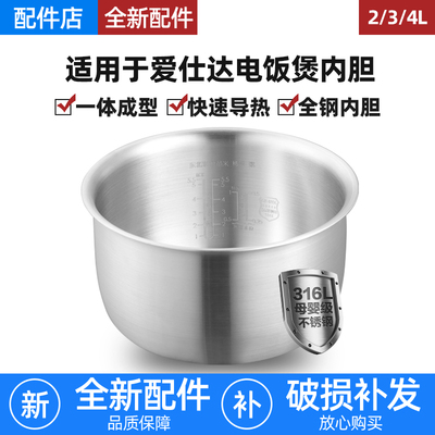 适用爱仕达电饭煲316L不锈钢内胆2L3L4升F40E506/F4018EDW/Y4065T