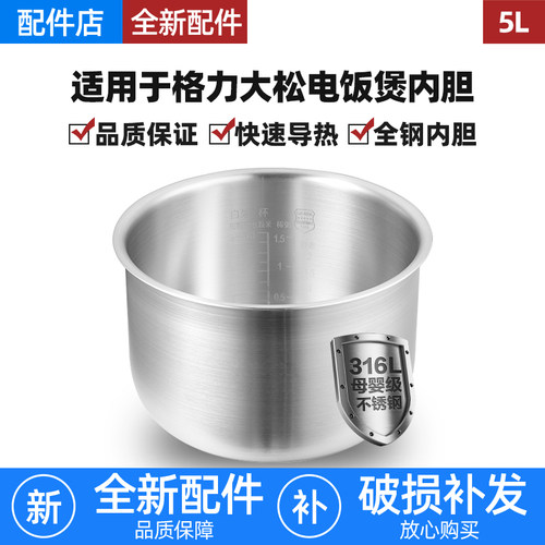 适配格力GDF-5025C/5019C/5020C/5021C电饭煲不锈钢5L升内胆0涂层