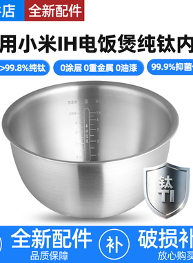 适用小米家IH电饭煲纯钛内胆3L4L升通用IHFB01CM/MFB2AM/YLIH02CM