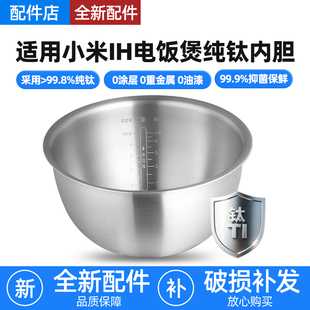 适用小米家IH电饭煲纯钛内胆3L4L升通用IHFB01CM/MFB2AM/YLIH02CM