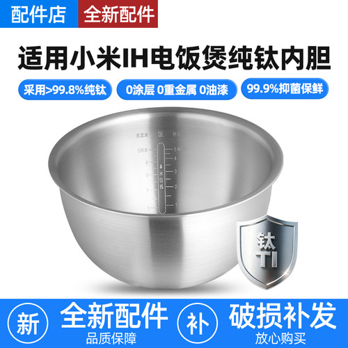 适用小米家IH电饭煲纯钛内胆3L4L升通用IHFB01CM/MFB2AM/YLIH02CM