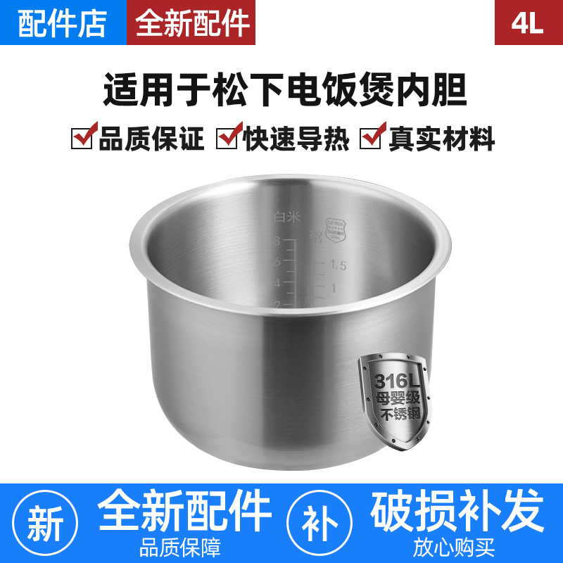 适用松下电饭煲316L不锈钢4L内胆DG153/MS153锅DY152/DY151/CA151