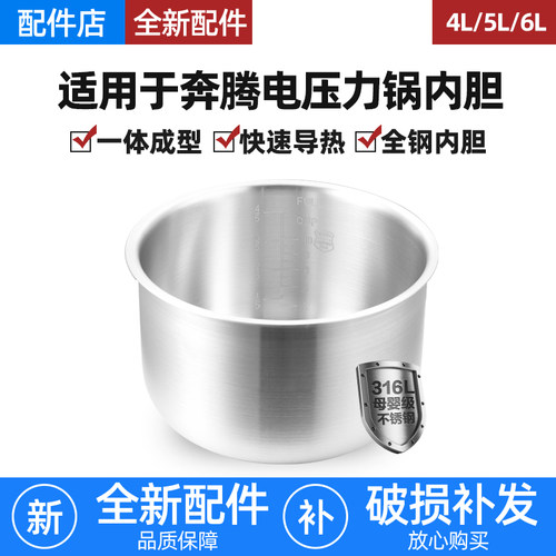 适用于奔腾电压力锅316L不锈钢内胆4L/5L/6L升通用加厚内锅胆配件