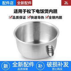 适用松下电饭煲316L不锈钢2L内胆SR-CCM051/SR-CH051/CM051无涂层