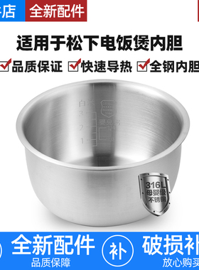 适用松下电饭煲316L不锈钢2L内胆SR-CCM051/SR-CH051/CM051无涂层
