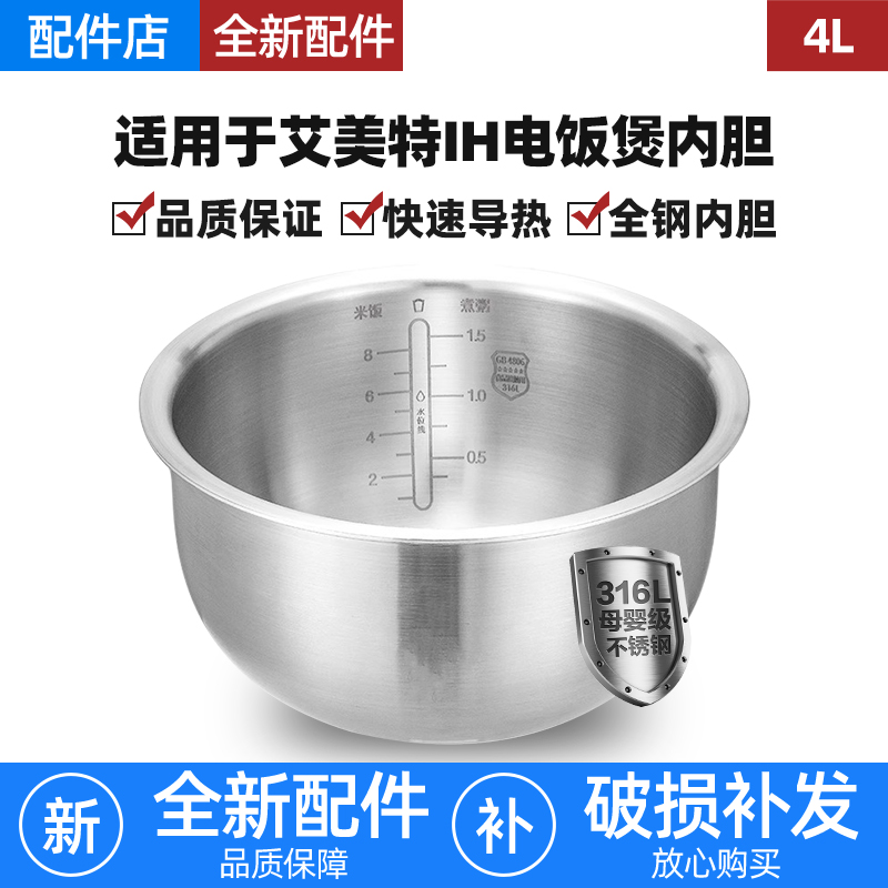 适用Airmate艾美特电饭煲316L不锈钢内胆4L升锅配件0涂层CF4001/2