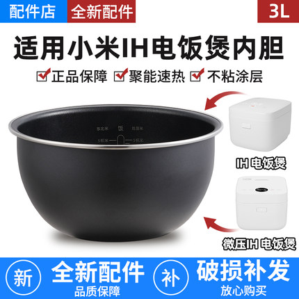 适用于小米IH电饭煲3升4L内胆米家微压压力IH电饭锅3L4升内锅配件