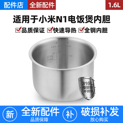 适配小米N1电饭煲不锈钢内胆1.6L米家0涂层电饭锅3L升MFB13D0配件