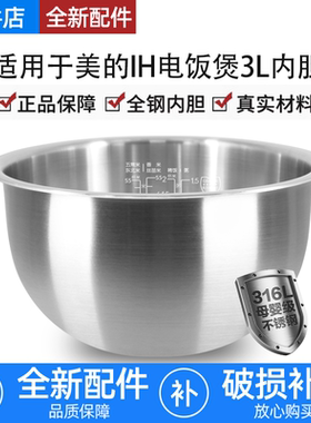 适用美的IH电饭煲内胆3L4升5L精钢厚釜316L不锈钢MBFS4089C/N96锅