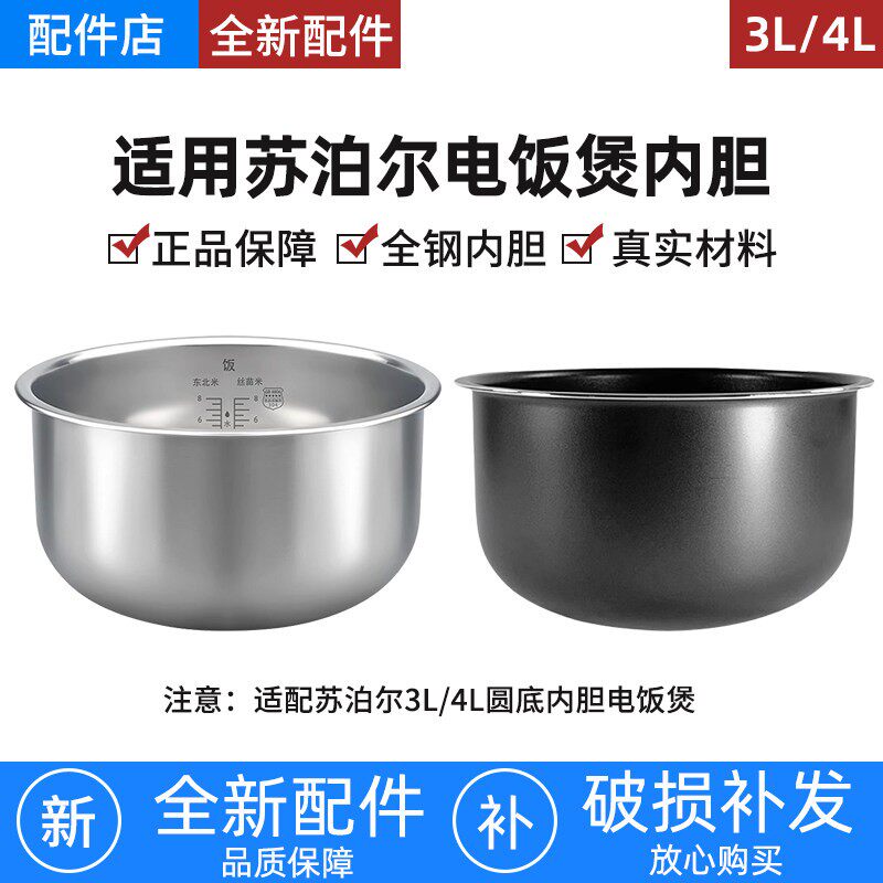 适用于苏泊尔电饭煲316L不锈钢内胆3L4L3升4升电饭锅不粘锅通用