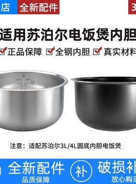 适用于苏泊尔电饭煲316L不锈钢内胆3L4L3升4升电饭锅不粘锅通用