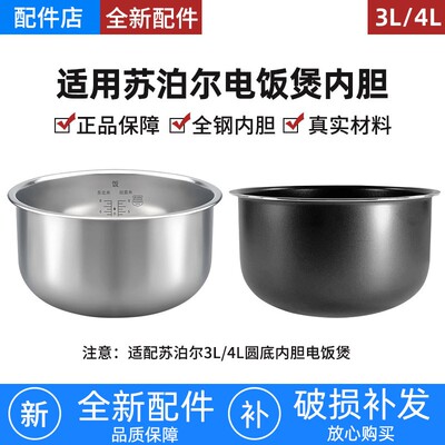 适用于苏泊尔电饭煲316L不锈钢内胆3L4L3升4升电饭锅不粘锅通用