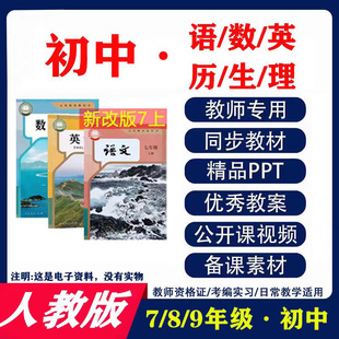 人教部编版初中语文数学英语ppt优质教案七八九年级上下册公开课