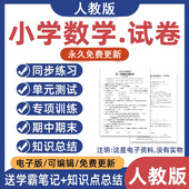 人教版 小学数学试卷一二三四五六年级上册下册期中末练习题电子版